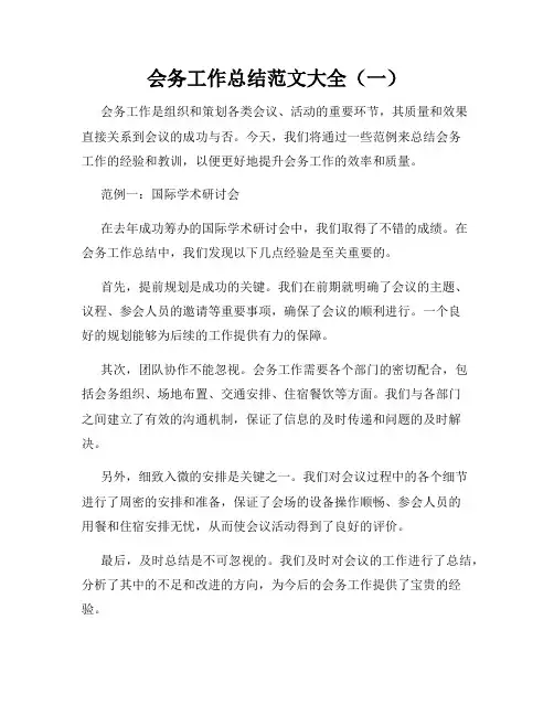 会务工作总结范文大全(一)