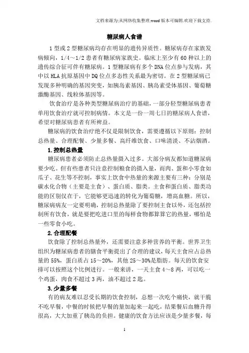 2型糖尿病一周食谱