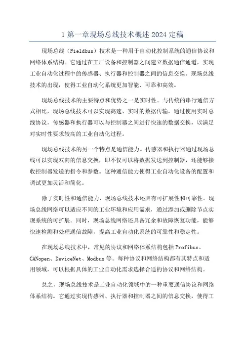 1第一章现场总线技术概述2024定稿