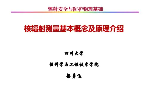 核辐射测量基本概念及原理介绍