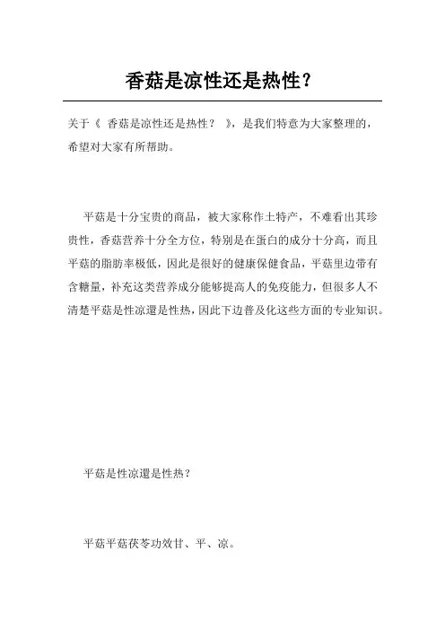 香菇是凉性还是热性？