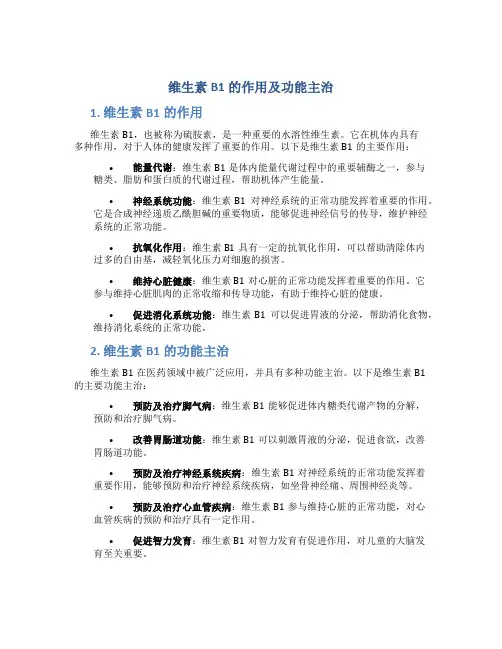 维生素b1的作用及功能主治