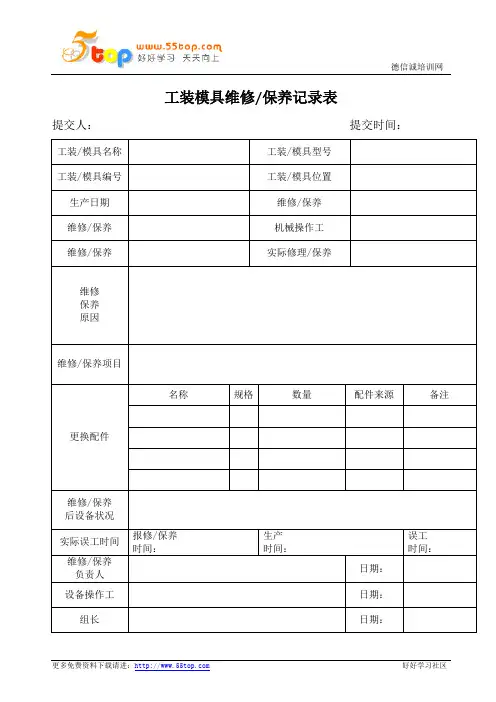 工装模具维修保养记录表