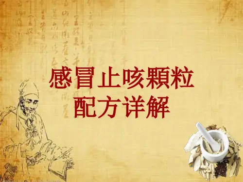 中成药配方详解：感冒止咳颗粒