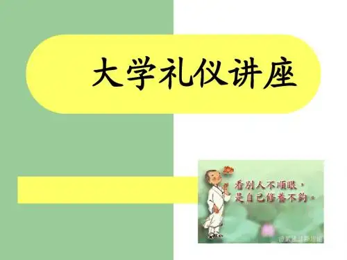 大学礼仪讲座