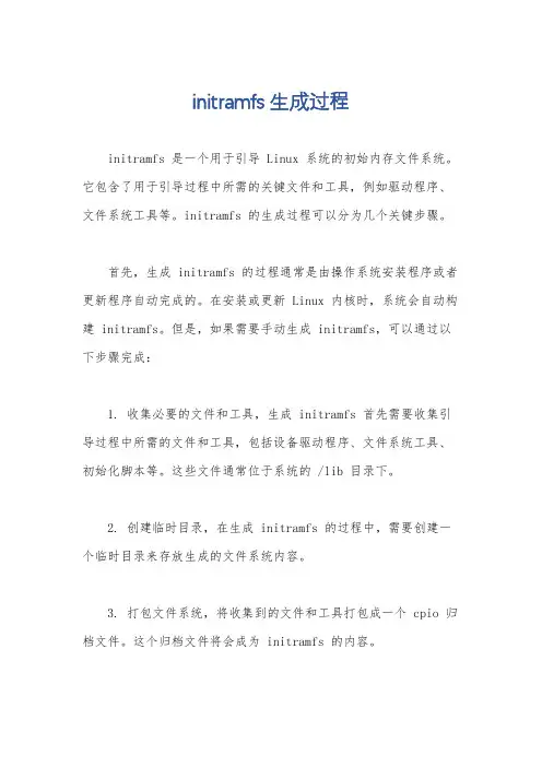 initramfs 生成过程