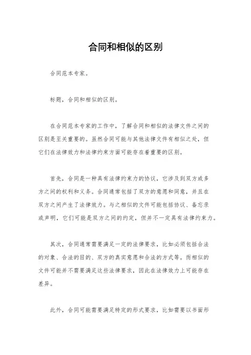 合同和相似的区别