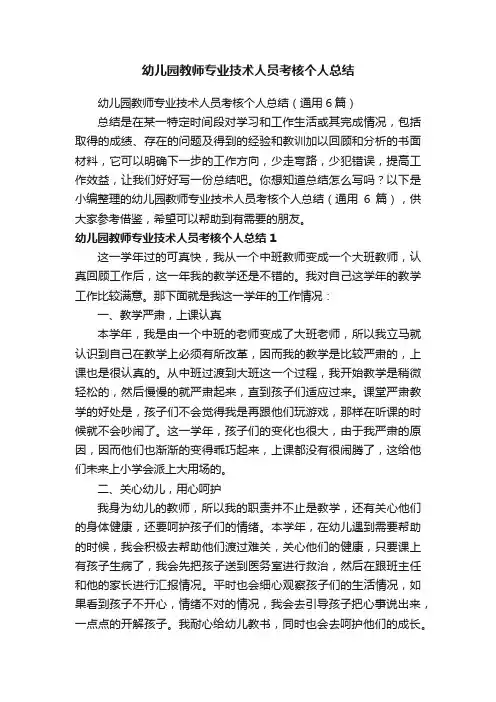 幼儿园教师专业技术人员考核个人总结（通用6篇）