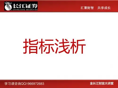 指标介绍炒股技术指标入门技术分析入门-PPT文档资料