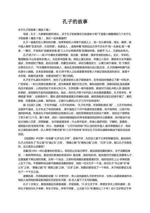 关于孔子的故事（精选9篇）