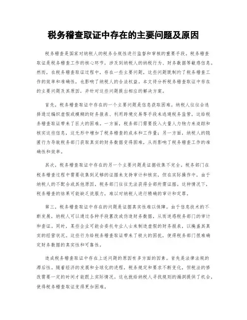税务稽查取证中存在的主要问题及原因