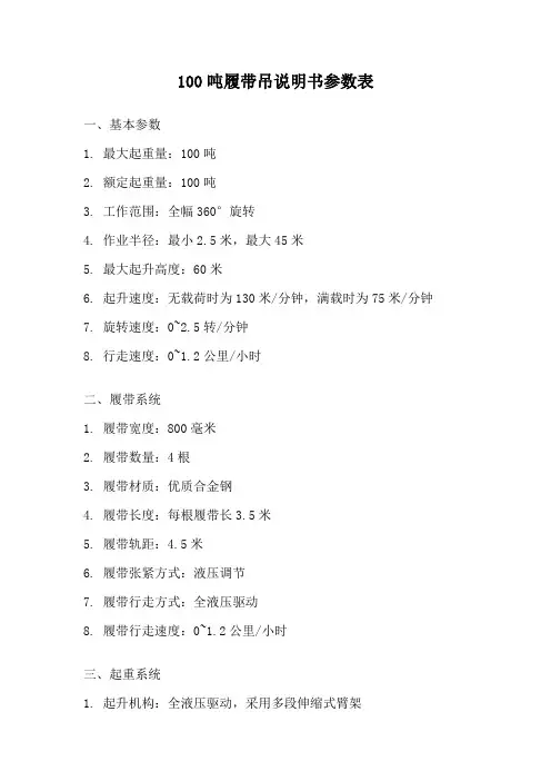 100吨履带吊说明书参数表