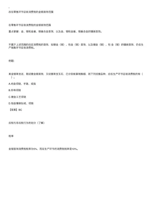 《税法一》：改在零售环节征收消费税金银首饰范围