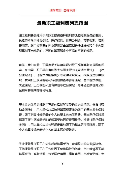 最新职工福利费列支范围