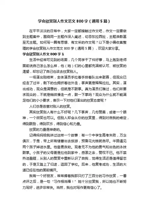 学会欣赏别人作文范文800字（通用5篇）