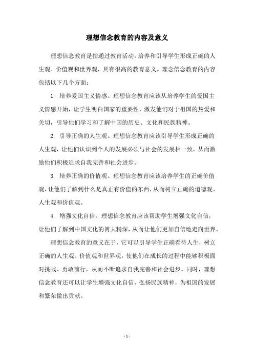 理想信念教育的内容及意义