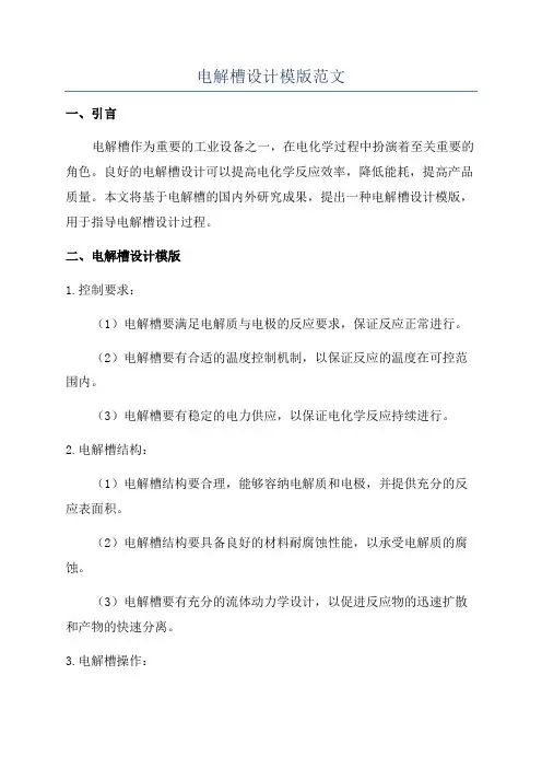电解槽设计模版范文