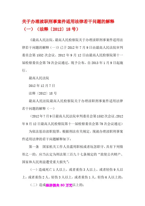 关于办理渎职刑事案件适用法律若干问题的解释(一)(法释〔2012〕18号)