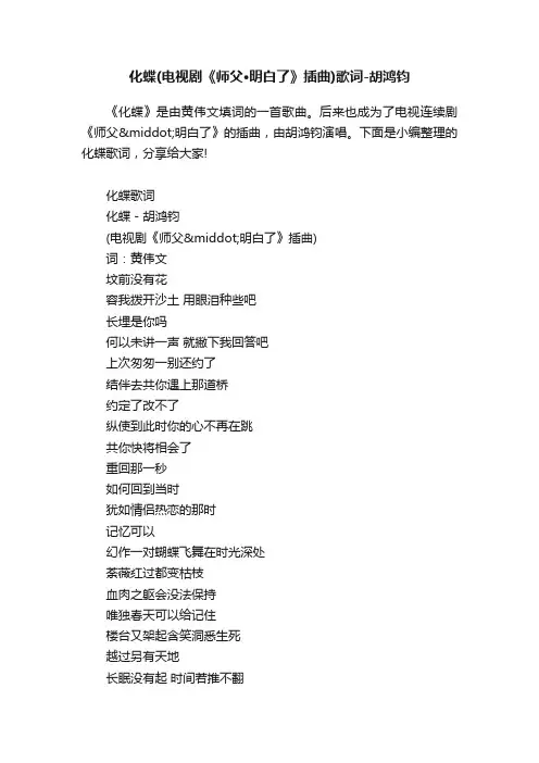 化蝶（电视剧《师父·明白了》插曲）歌词-胡鸿钧