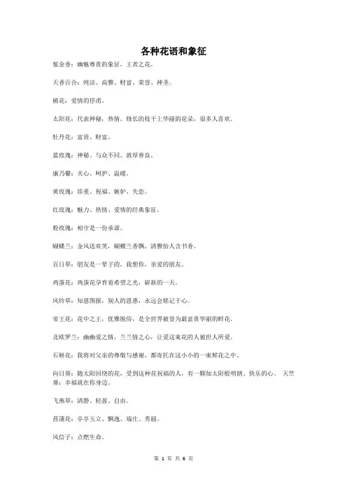 各种花语和象征
