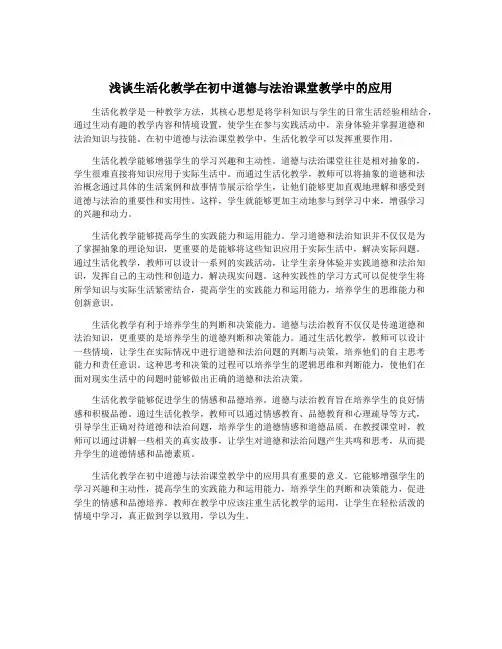 浅谈生活化教学在初中道德与法治课堂教学中的应用
