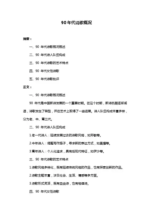 90年代诗歌概况