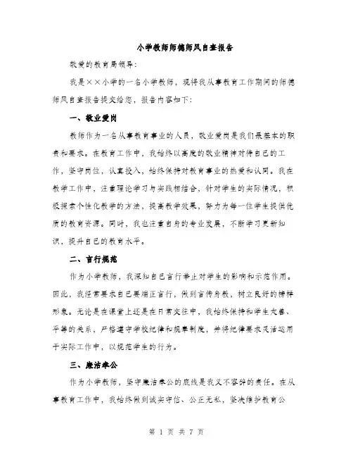 小学教师师德师风自查报告（2篇）