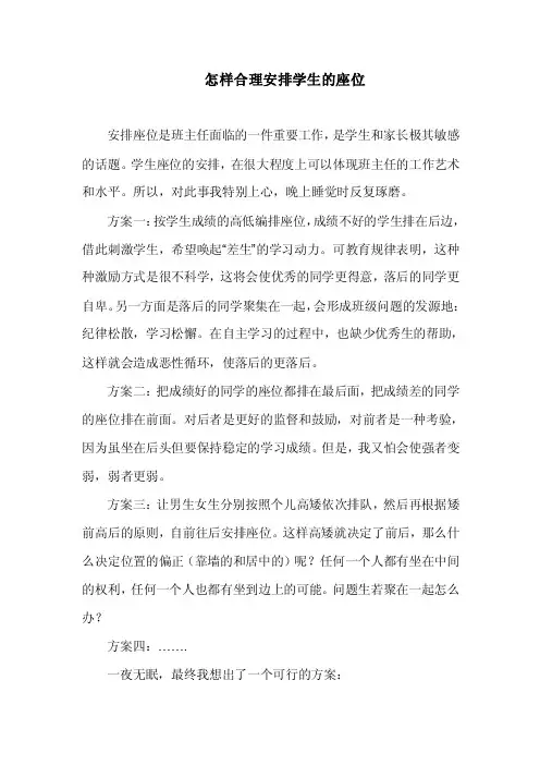 怎样合理安排学生的座位