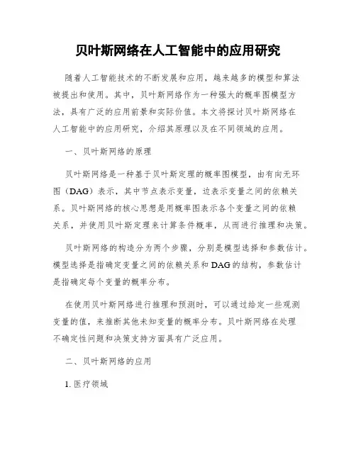 贝叶斯网络在人工智能中的应用研究