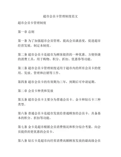 超市会员卡管理制度范文