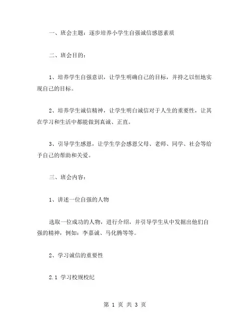 逐步培养小学生自强诚信感恩素质的班会教案