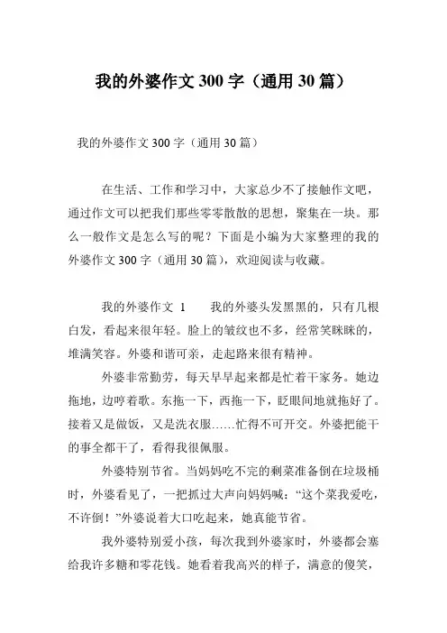 我的外婆作文300字(通用30篇)