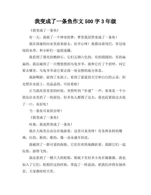 我变成了一条鱼作文500字3年级