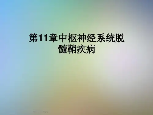 第11章中枢神经系统脱髓鞘疾病课件