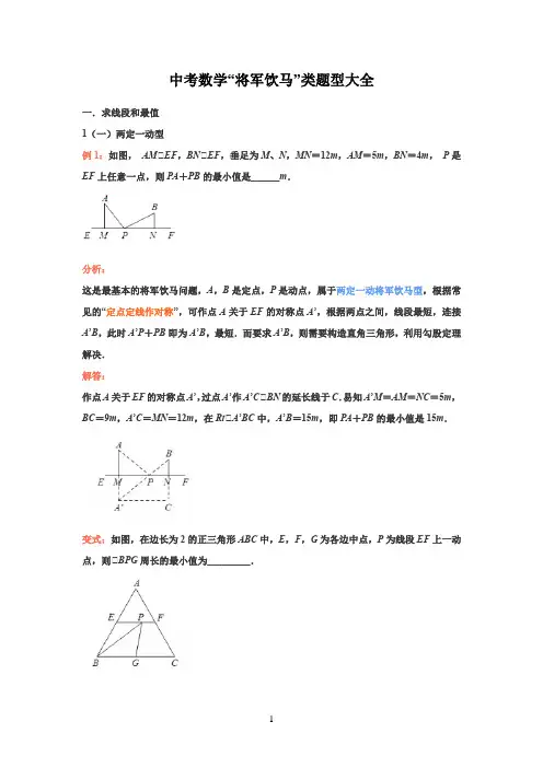 中考数学动点问题之将军饮马问题