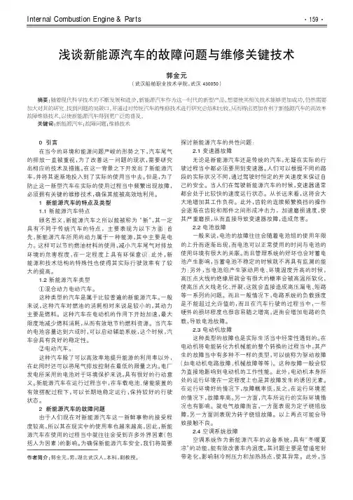 浅谈新能源汽车的故障问题与维修关键技术