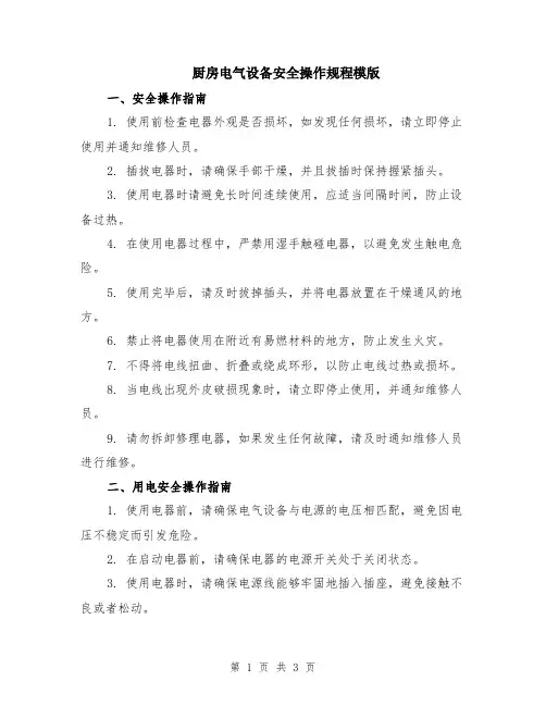 厨房电气设备安全操作规程模版