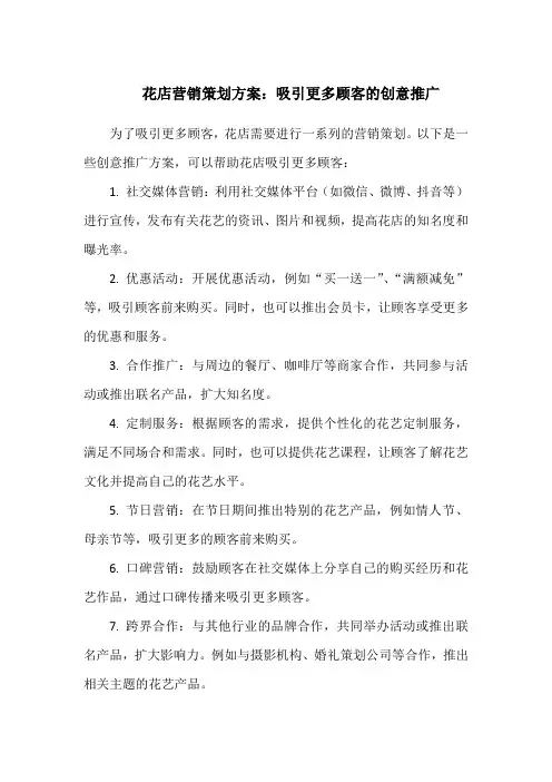 花店营销策划方案：吸引更多顾客的创意推广