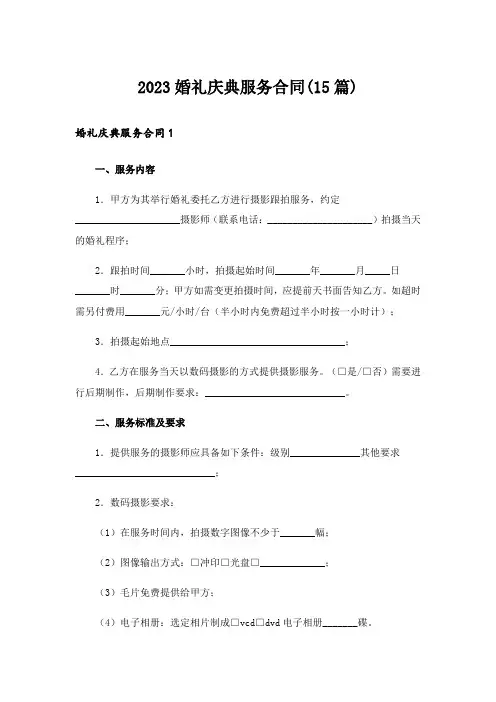 2023婚礼庆典服务合同(15篇)