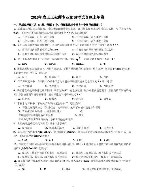 2016年岩土工程师专业知识考试真题上午卷