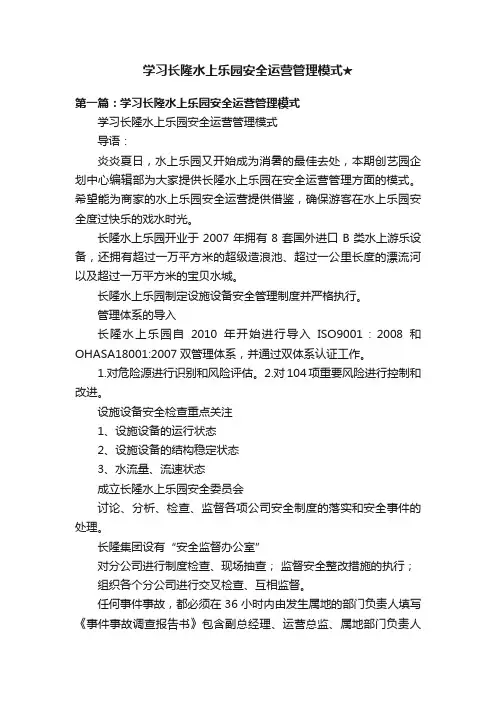 学习长隆水上乐园安全运营管理模式★