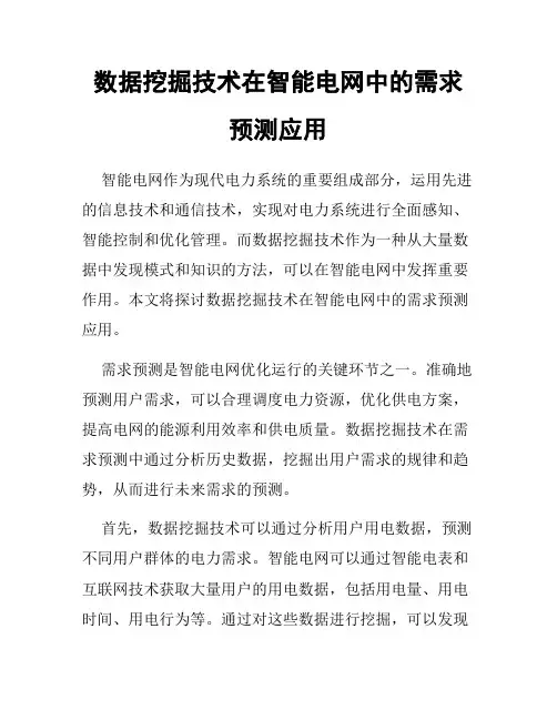 数据挖掘技术在智能电网中的需求预测应用