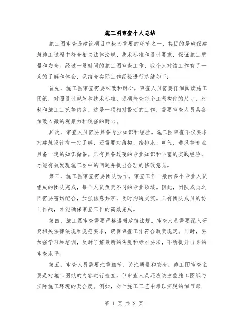施工图审查个人总结