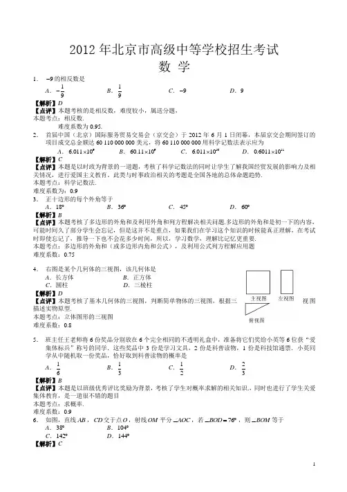 【2012中考真题】北京市中考数学试卷(有答案)