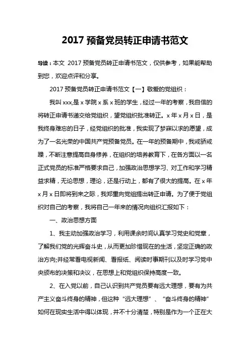 2017预备党员转正申请书范文