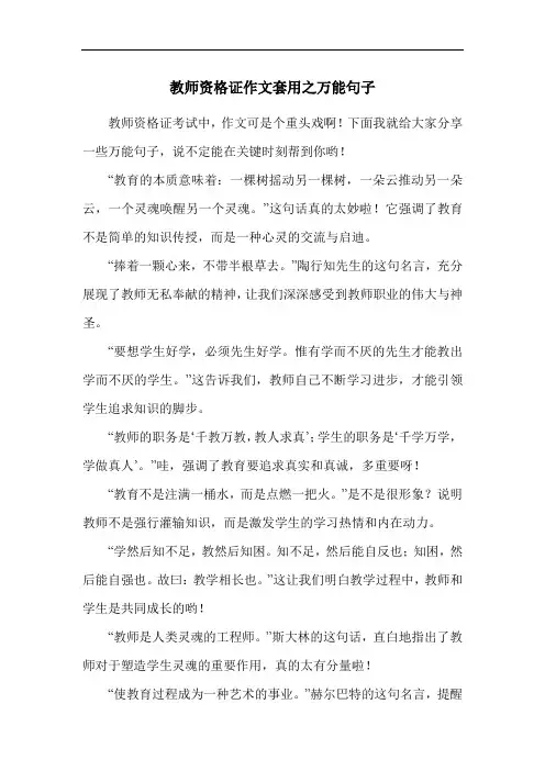 教师资格证作文套用之万能句子