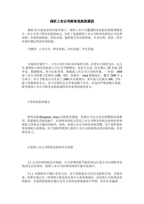浅析上市公司财务危机的原因