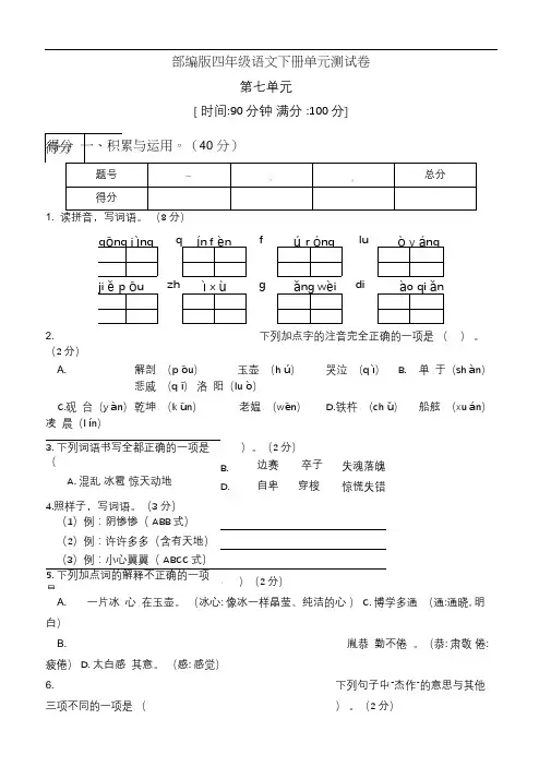 部编版四年级语文下册第七单元测试卷(五)(有答案)