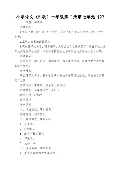 小学语文(S版)一年级第二册第七单元《22.蝴蝶花》教学设计