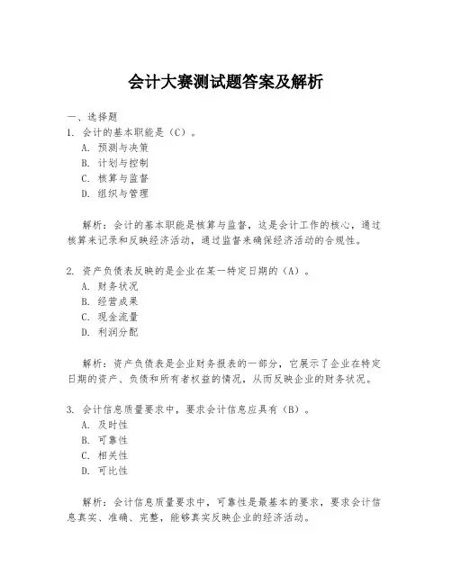 会计大赛测试题答案及解析
